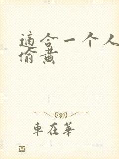 适合一个人晚上偷黄