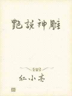 艳说神雕