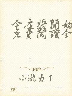 今夜将开始小说免费阅读全文