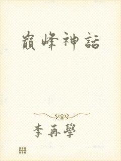 巅峰神话
