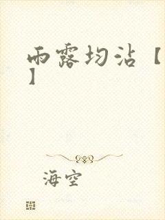 雨露均沾【后宅】