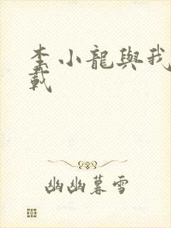 李小龙与我 下载