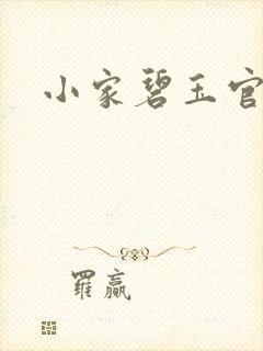 小家碧玉官网