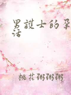 男护士的孕夫生活