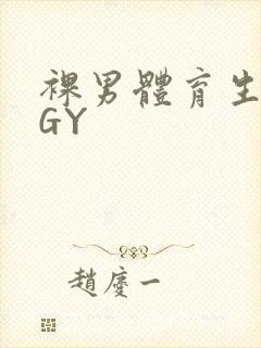 裸男体育生网站GY