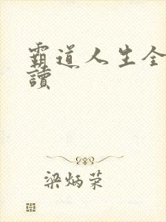 霸道人生全文阅读