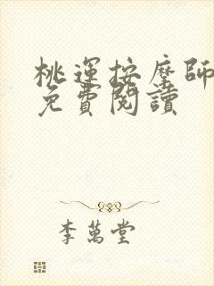 桃运按摩师全文免费阅读