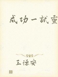 成功一试灵