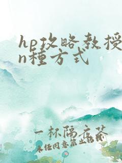 hp攻略教授的n种方式