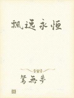 飘逸永恒