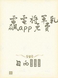 雷电将军乳液狂飙app免费