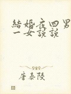 结婚夜四男共享一女说说