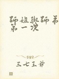 师姐与师弟有了第一次