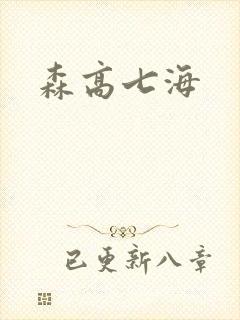 森高七海