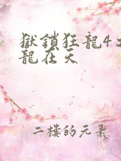 狱锁狂龙4之飞龙在天