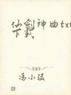 仙剑神曲txt下载