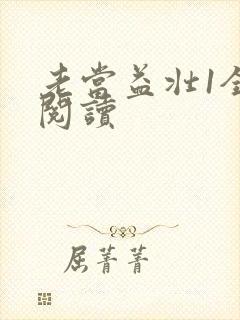 老当益壮1全文阅读