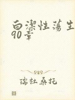 白洁性荡生活第90章