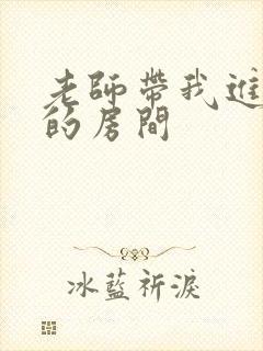 老师带我进了她的房间