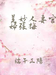 美妙人妻官场少妇张梅