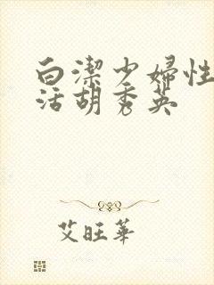 白洁少妇性荡生活胡秀英