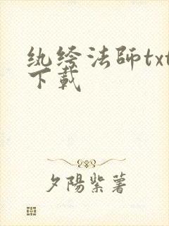 纨绔法师txt下载