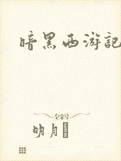 暗黑西游记漫画