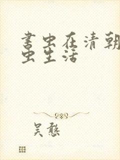 书虫在清朝的米虫生活