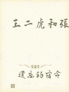 王二虎和张桂花