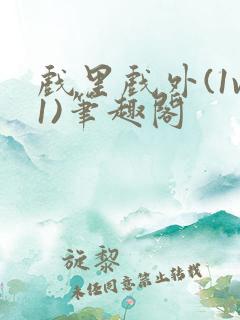 戏里戏外(1v1)笔趣阁