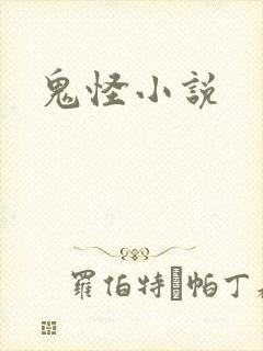 鬼怪小说