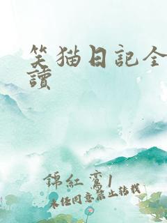 笑猫日记全集阅读