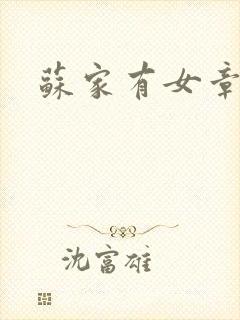 苏家有女章节