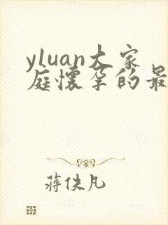 y1uan大家庭怀孕的最新章节