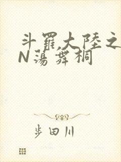 斗罗大陆之YIN荡舞桐