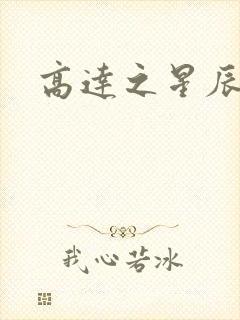 高达之星辰挽歌