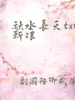 秋水长天txt新浪