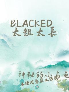 BLACKED太粗太长