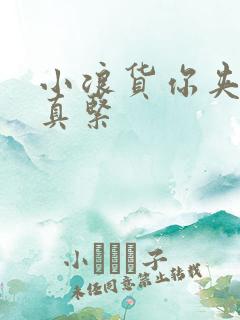 小浪货你夹得我真紧