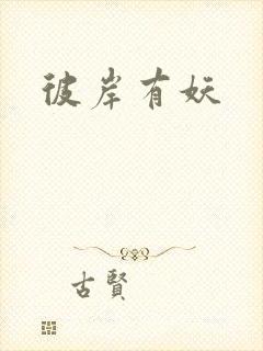 彼岸有妖