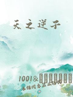 天之逆子