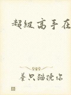 超级高手在花都