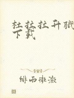 杜拉拉升职记3下载