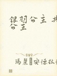 银羽公主 共享公主