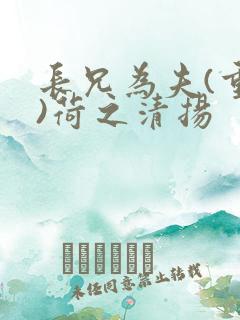 长兄为夫(重生)荷之清扬