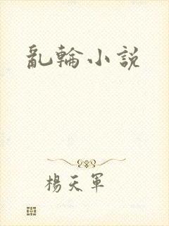 乱轮小说