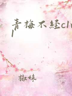 青梅不经c1v1
