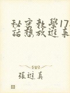 秘密教学178话想放进来就努力