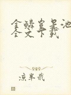 金鳞岂是池中物全文下载