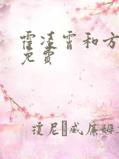 霍凌霄和方若宁免费